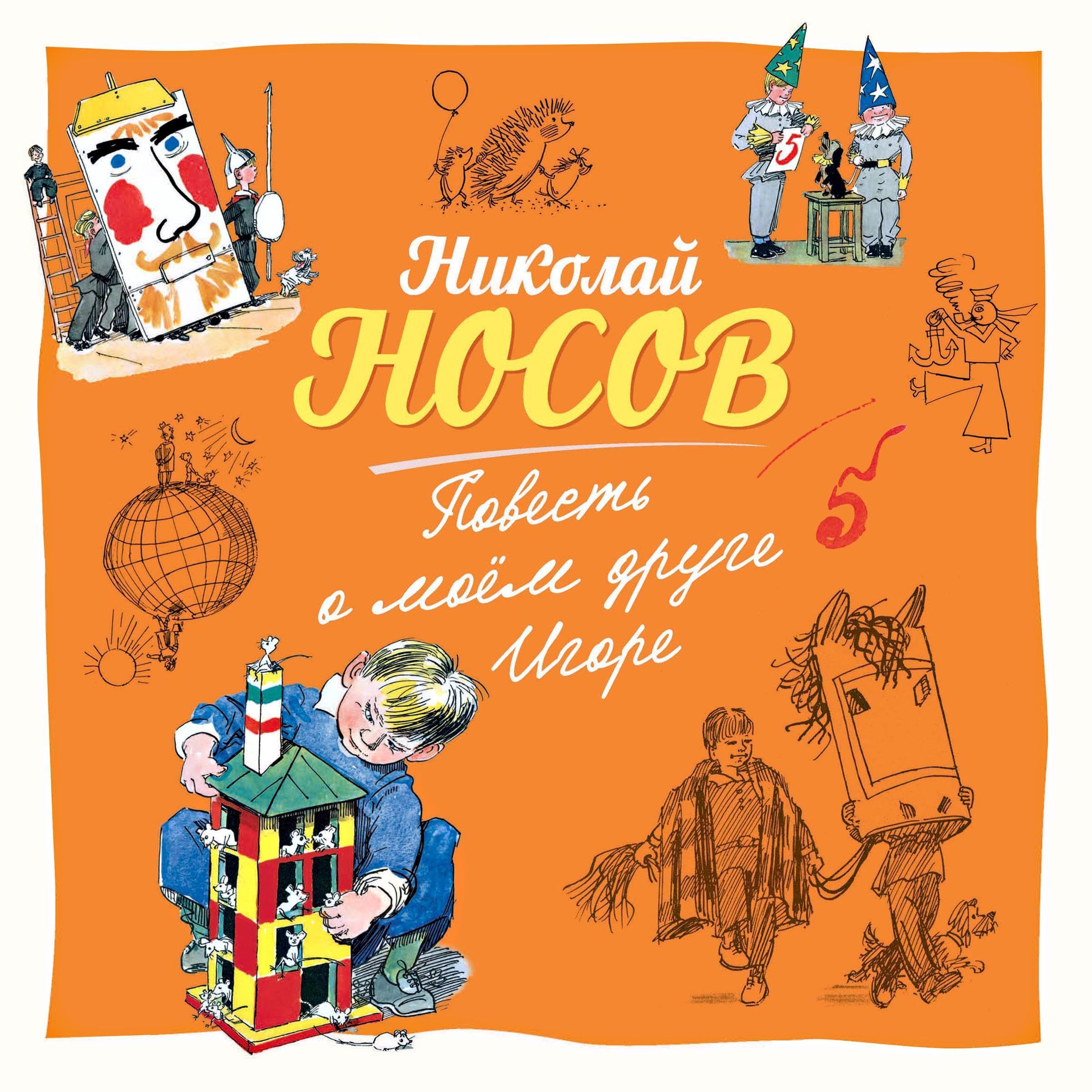 Повесть о моем друге Игоре