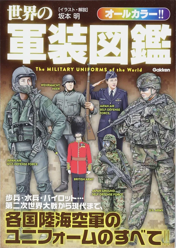 世界の軍装図鑑　帯付き　ミリタリー図鑑 Amazon.co.jp: 世界の軍装図鑑 : 坂本 明: 本