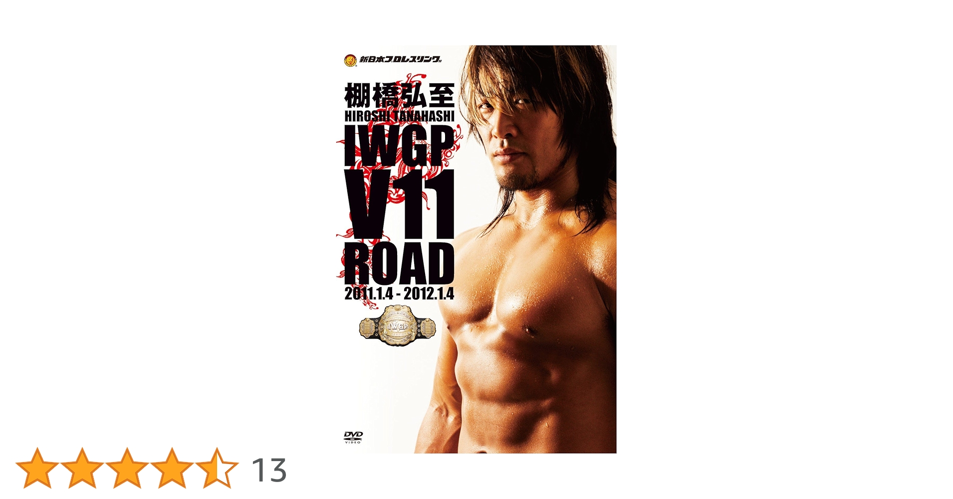 社長　棚橋弘至　IWGP V11 ROAD Amazon.co.jp: 棚橋弘至 IWGP V11 ROAD [DVD] : 棚橋弘至: DVD