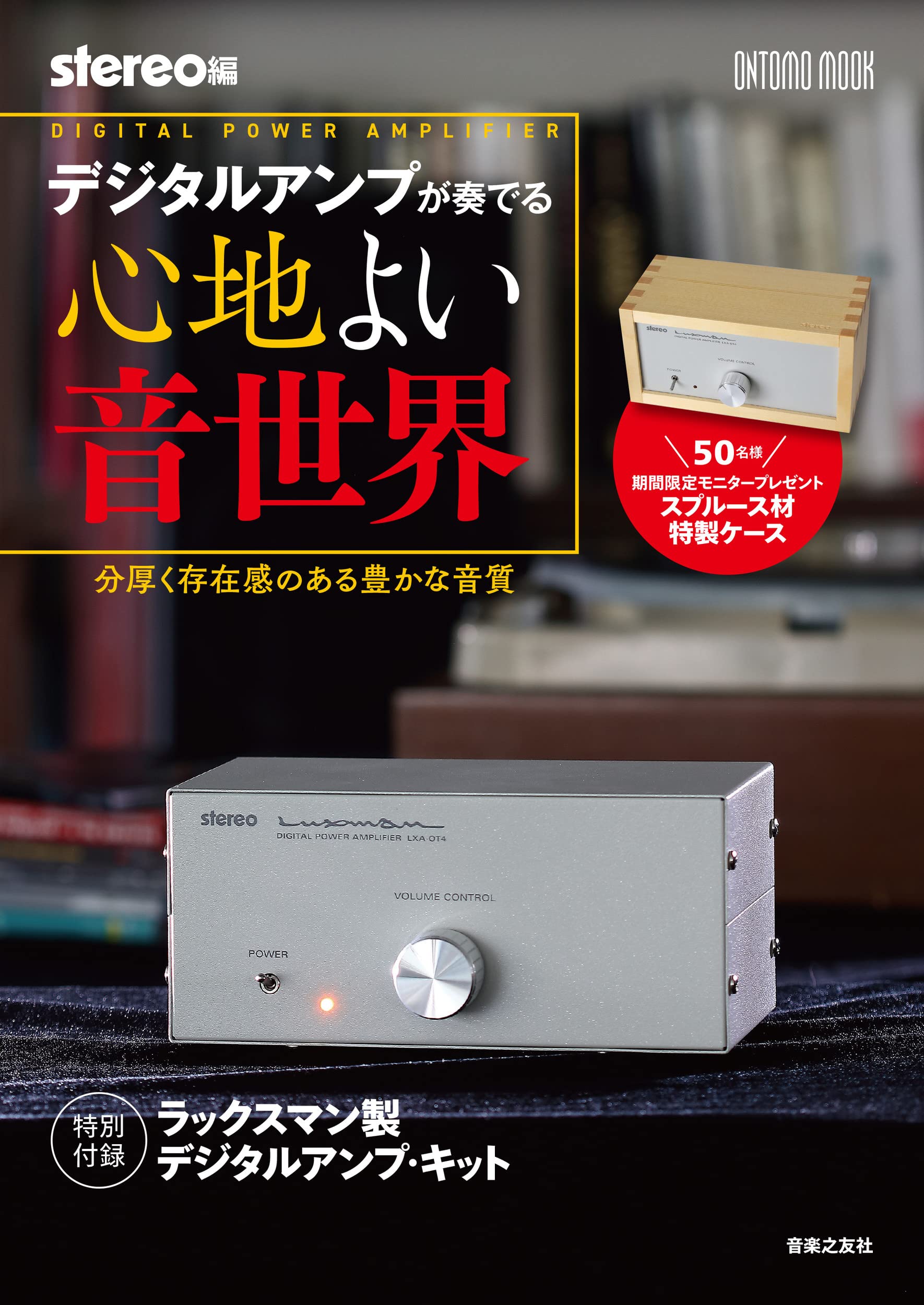 デジタルアンプが奏でる心地よい音世界: 分厚く存在感のある豊かな音質(ONTOMO MOOK)【ムック本付録】ラックスマン製デジタルアンプ・キット