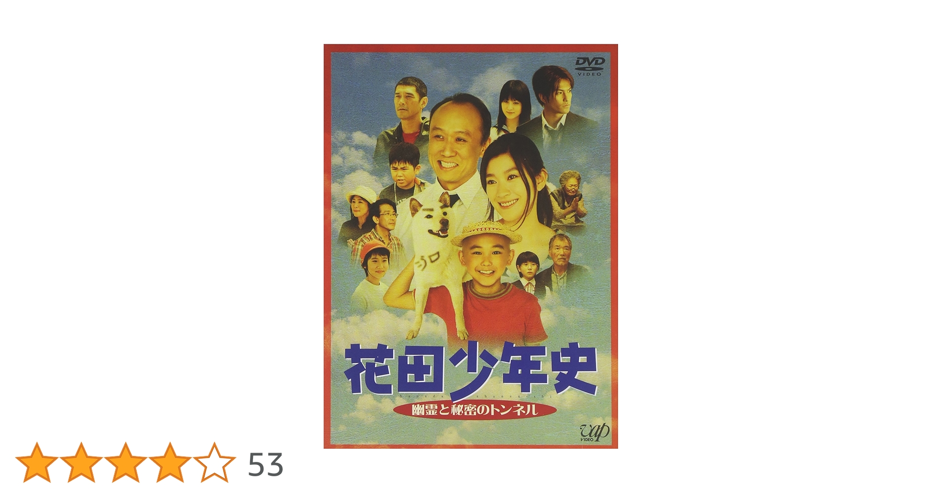 Amazon.co.jp: 花田少年史 幽霊と秘密のトンネル [DVD] : 須賀