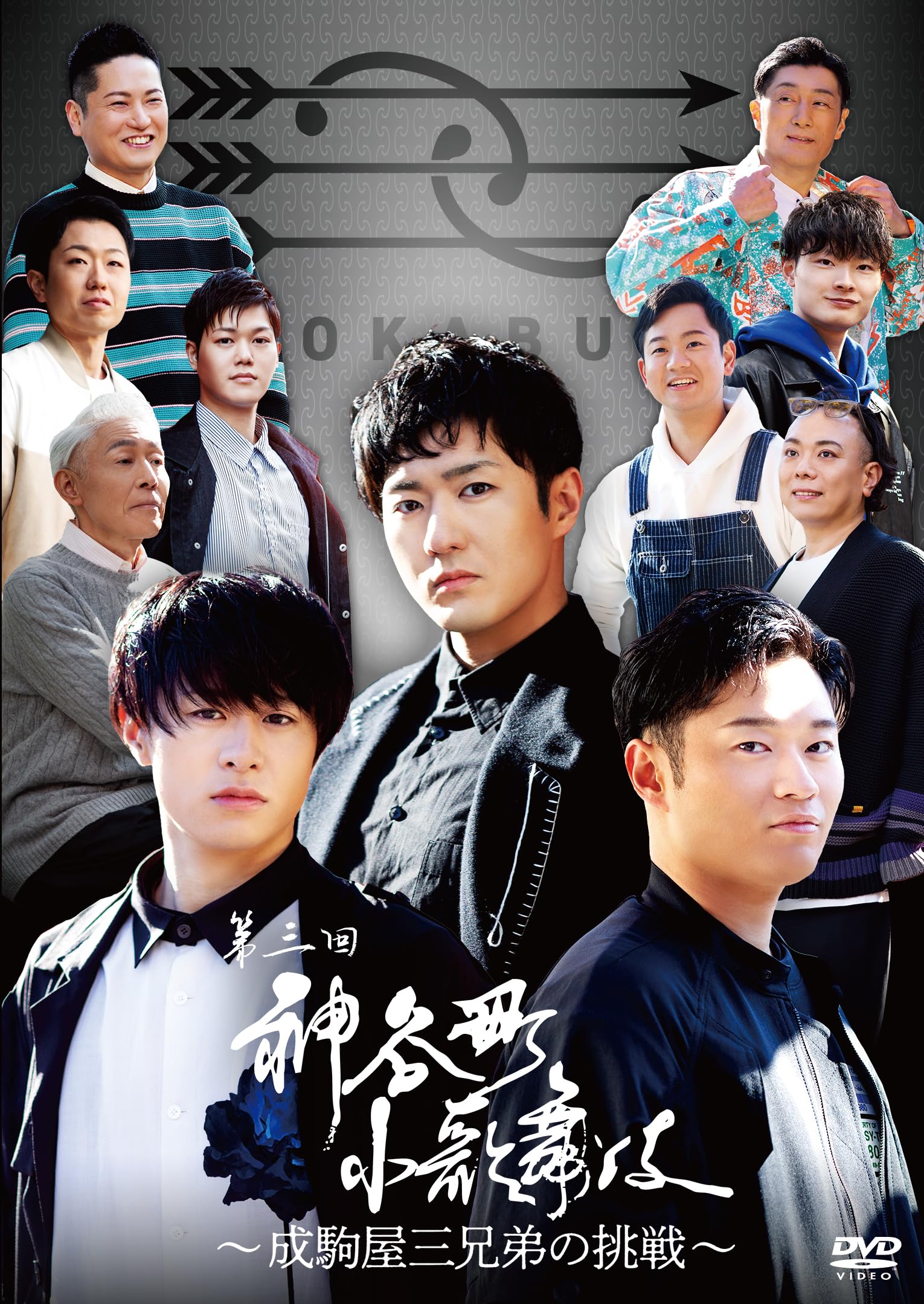Amazon.co.jp: 神谷町小歌舞伎～成駒屋三兄弟の挑戦～ 参 [DVD] : 中村
