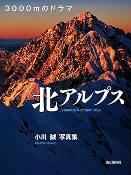 サイン有り 北アルプス 日本山岳写真集団 実業之日本社 昭和54年　初版　レア 81sCyGQ6FzL._UF350,350_QL50_.jpg