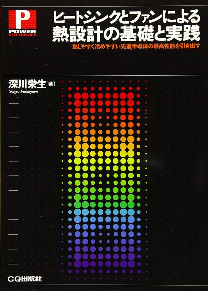 ヒートシンクとファンによる熱設計の基礎と実践 (パワー