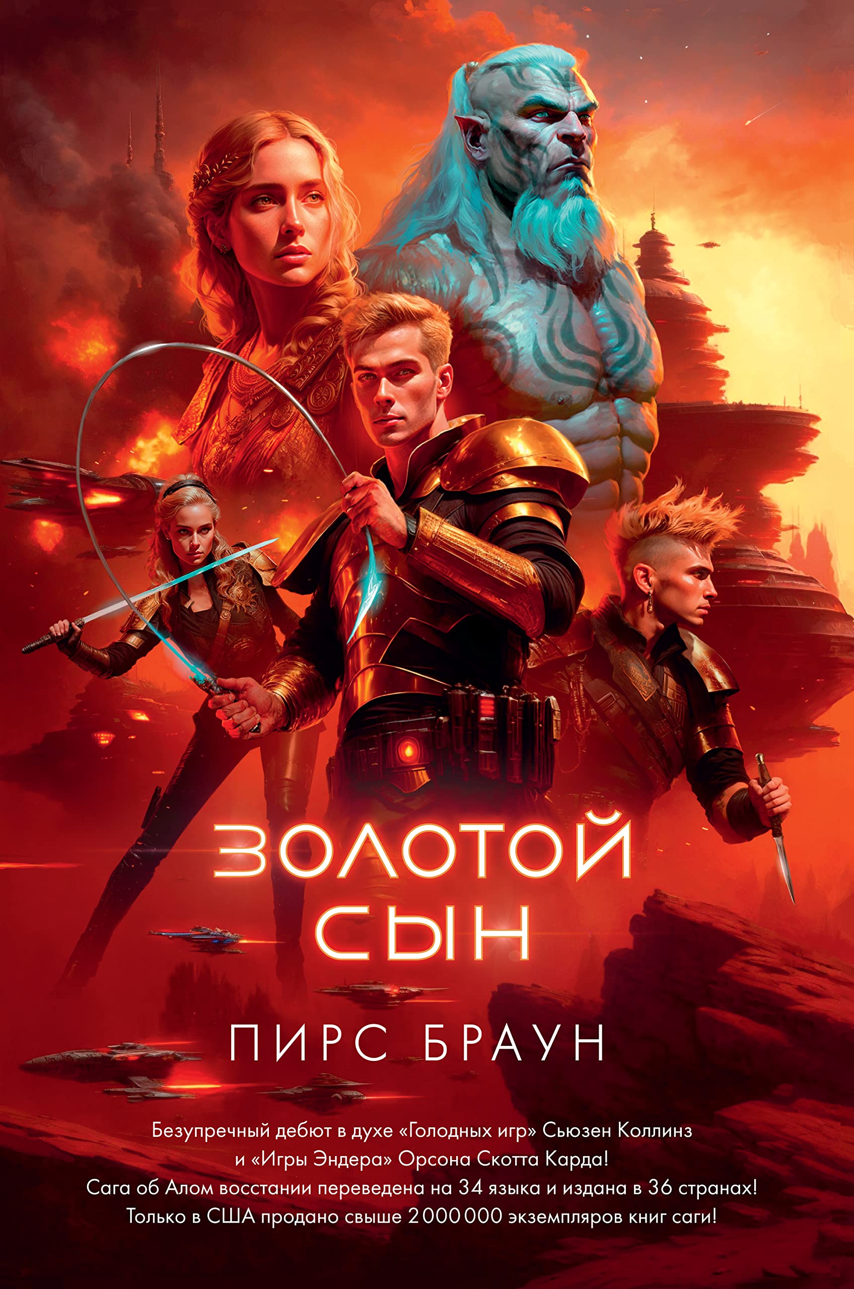 Золотой Сын (С. Дж. Маас. Новая фэнтези) (Russian Edition)