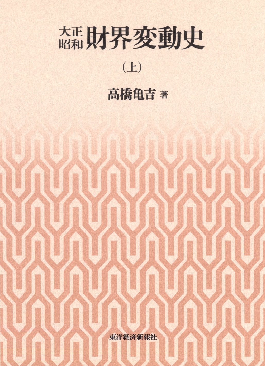 大正昭和財界変動史  中巻 /東洋経済新報社/高橋亀吉（単行本） Amazon.co.jp: 大正昭和財界変動史（上） : 高橋 亀吉: 本