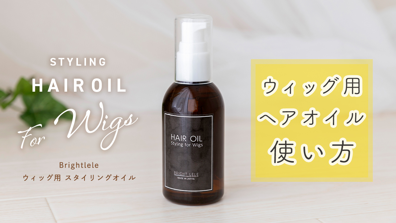 Amazon | [ブライトララ] ウィッグ オイル ヘアオイル スタイリング