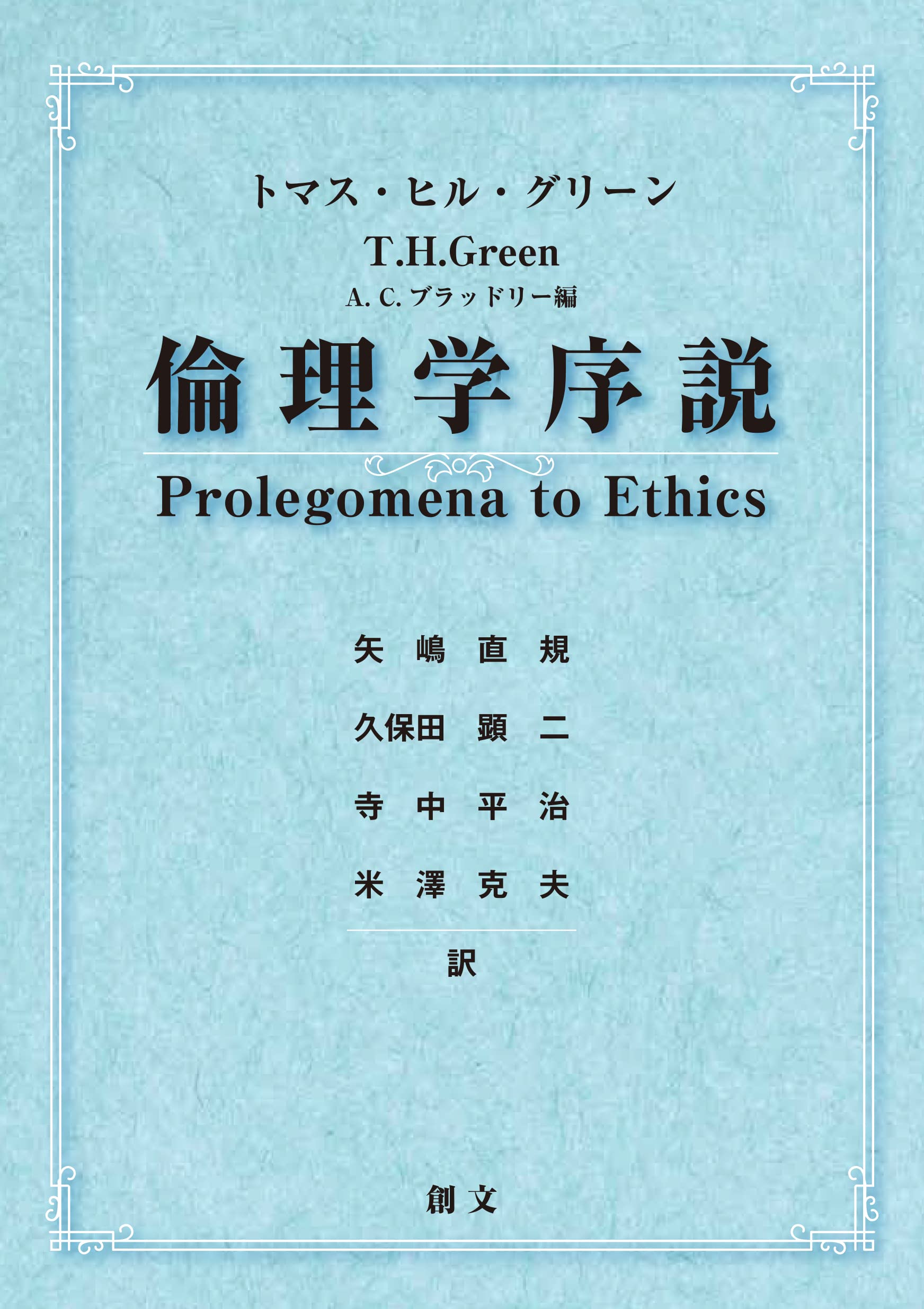 トマス・ヒル・グリーン 倫理学序説 A.C.ブラッドリー編 | 矢嶋 直規