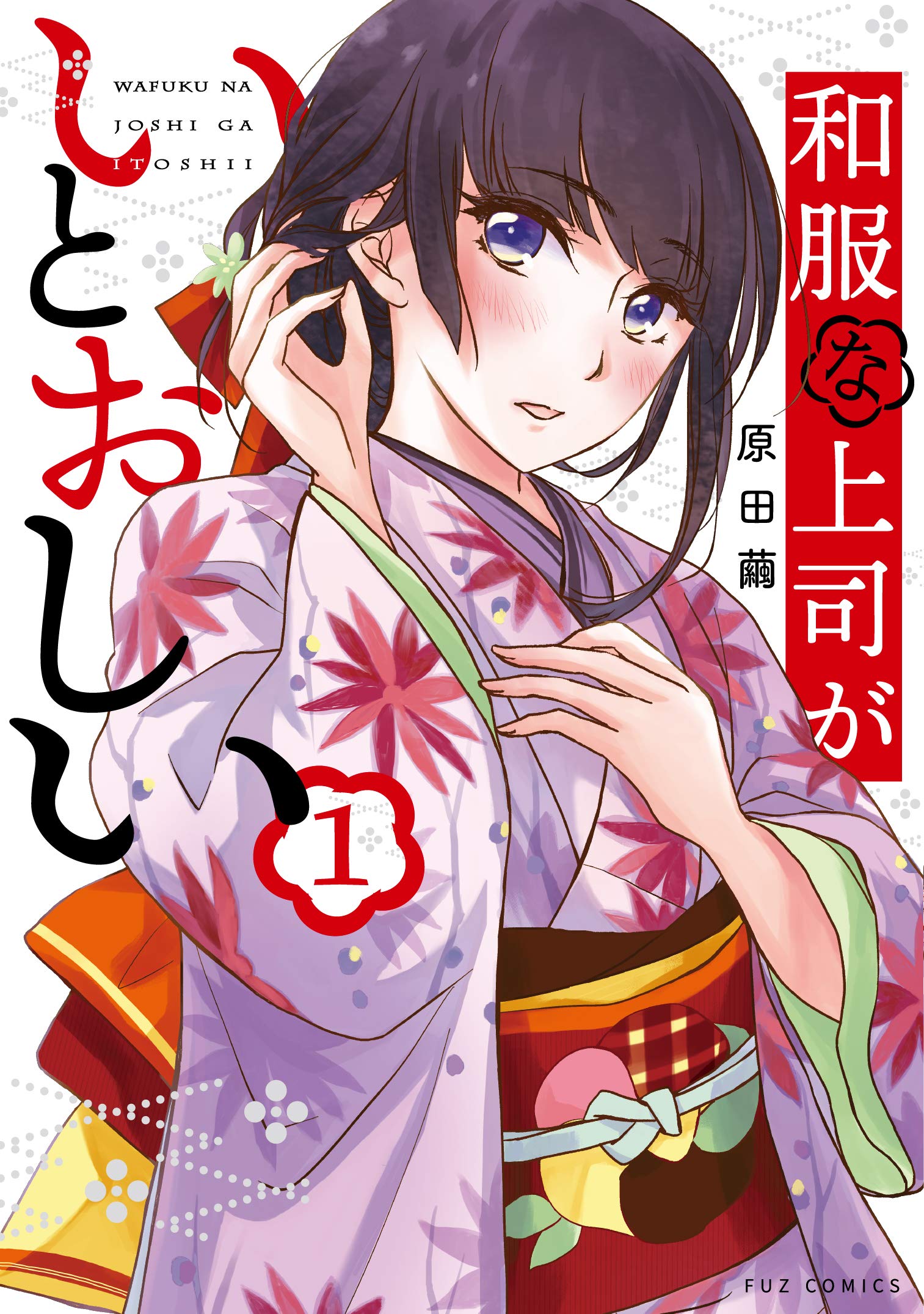 和服な上司がいとおしい (1) (芳文社コミックス/FUZコミックス) | 原田