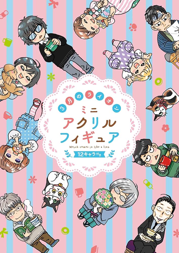 3月のライオン 初回限定特典 12点セット おまけ付き 3月のライオン18巻 ミニアクリルフィギュア12キャラ付き特装版
