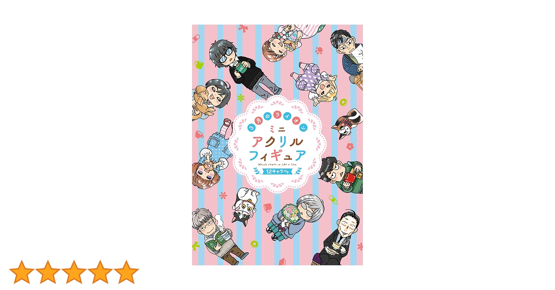 3月のライオン 初回限定特典 12点セット おまけ付き Amazon.co.jp: 【Amazon.co.jp限定】3月のライオン 1 (メーカー