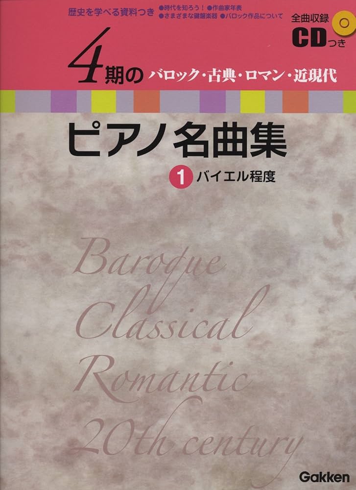 全曲収録CDつき 歴史を学べる資料つき 4期のピアノ名曲集 1