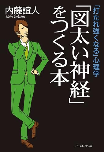 「打たれ強くなる」心理学 「図太い神経」をつくる本 (East Press Business)