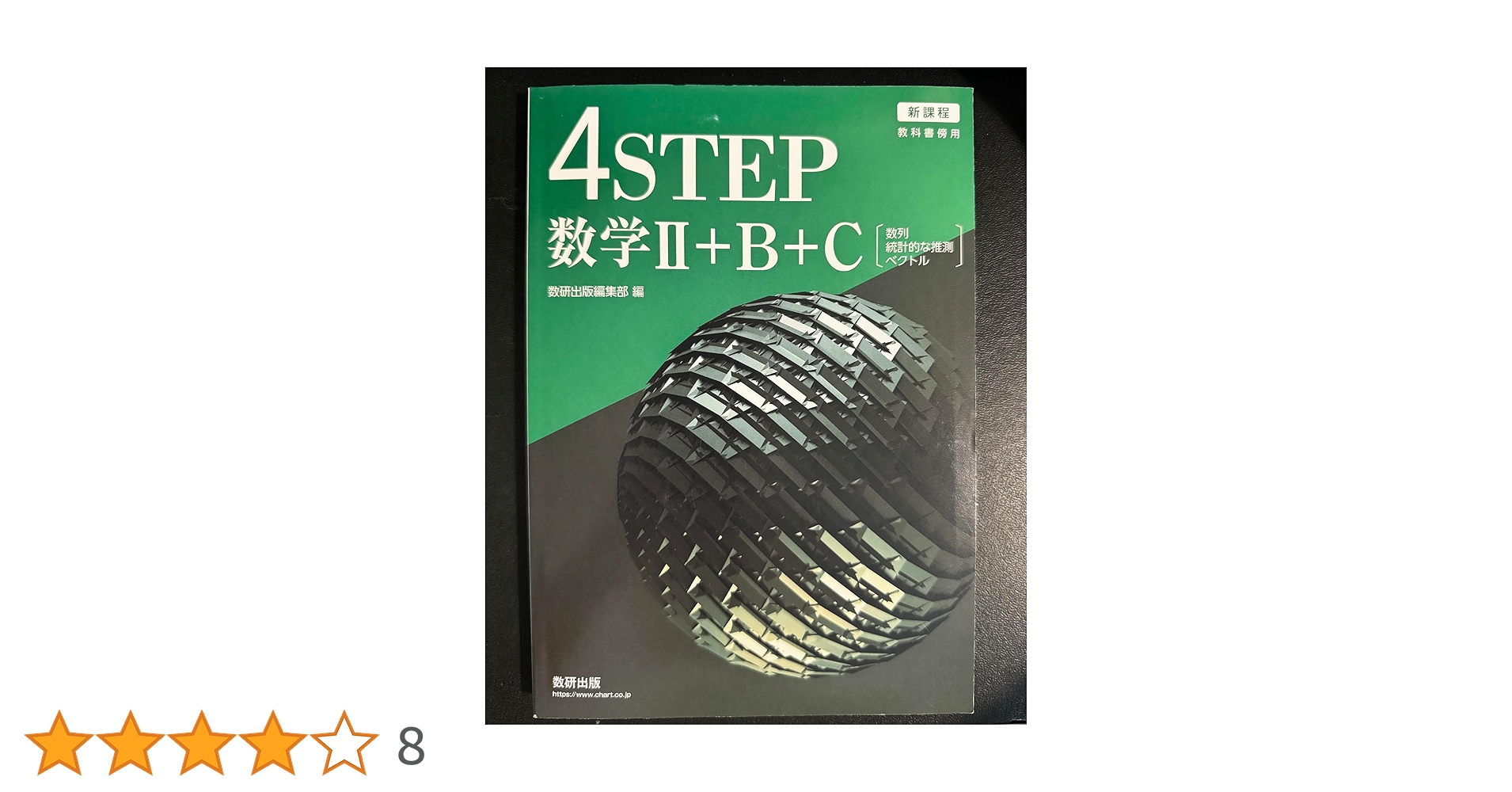 新課程教科書傍用4STEP数学II+B+C〔数列,統計的な推測,ベクトル