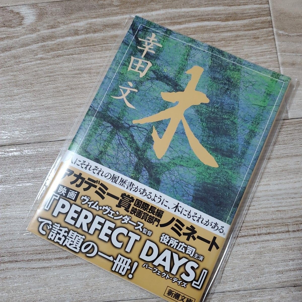貴重 「木」 幸田 文 木 | 幸田 文 |本 | 通販 | Amazon