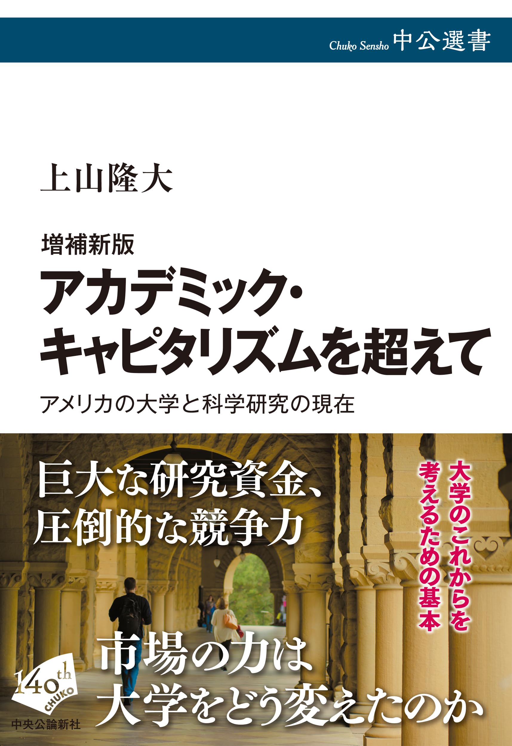 増補新版-アカデミック・キャピタリズムを超えて-アメリカの大学と科学