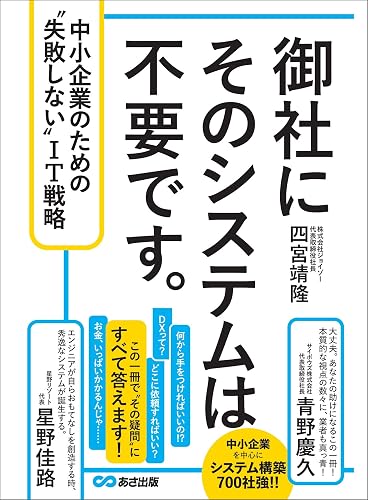御社にそのシステムは不要です。 中小企業のための“失敗しない”IT戦略