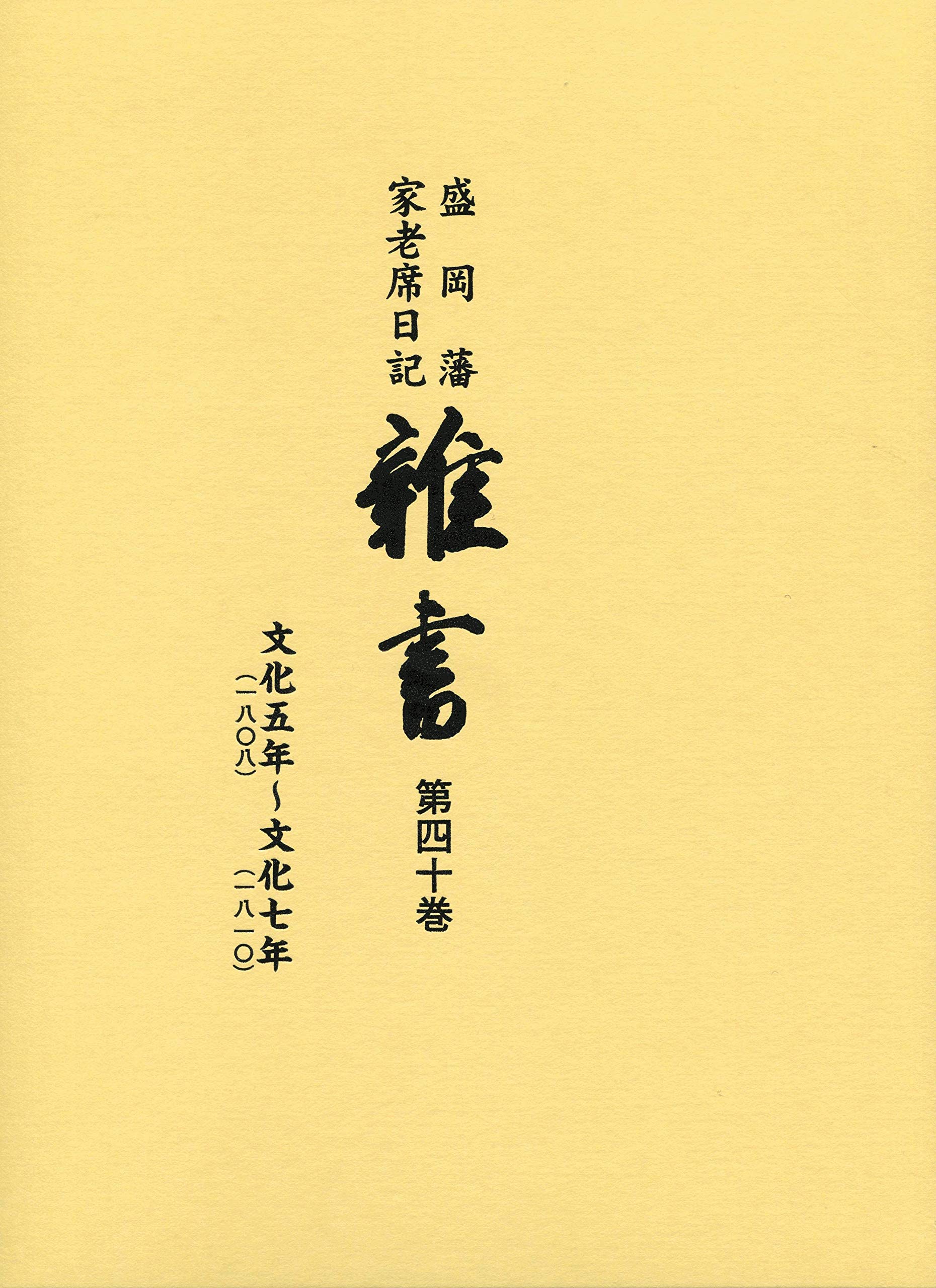 Amazon.co.jp: 雑書: 盛岡藩家老席日記 (第40巻(文化5年~文化7年