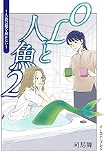 OLと人魚 ２　～人魚は靴を履かない～