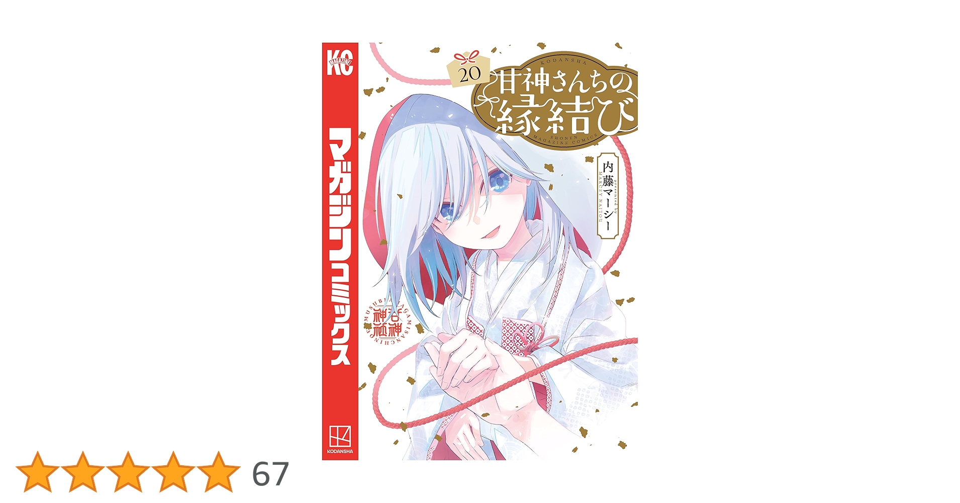 甘神さんちの縁結び1巻～20巻 甘神さんちの縁結び【公式】 on X: 