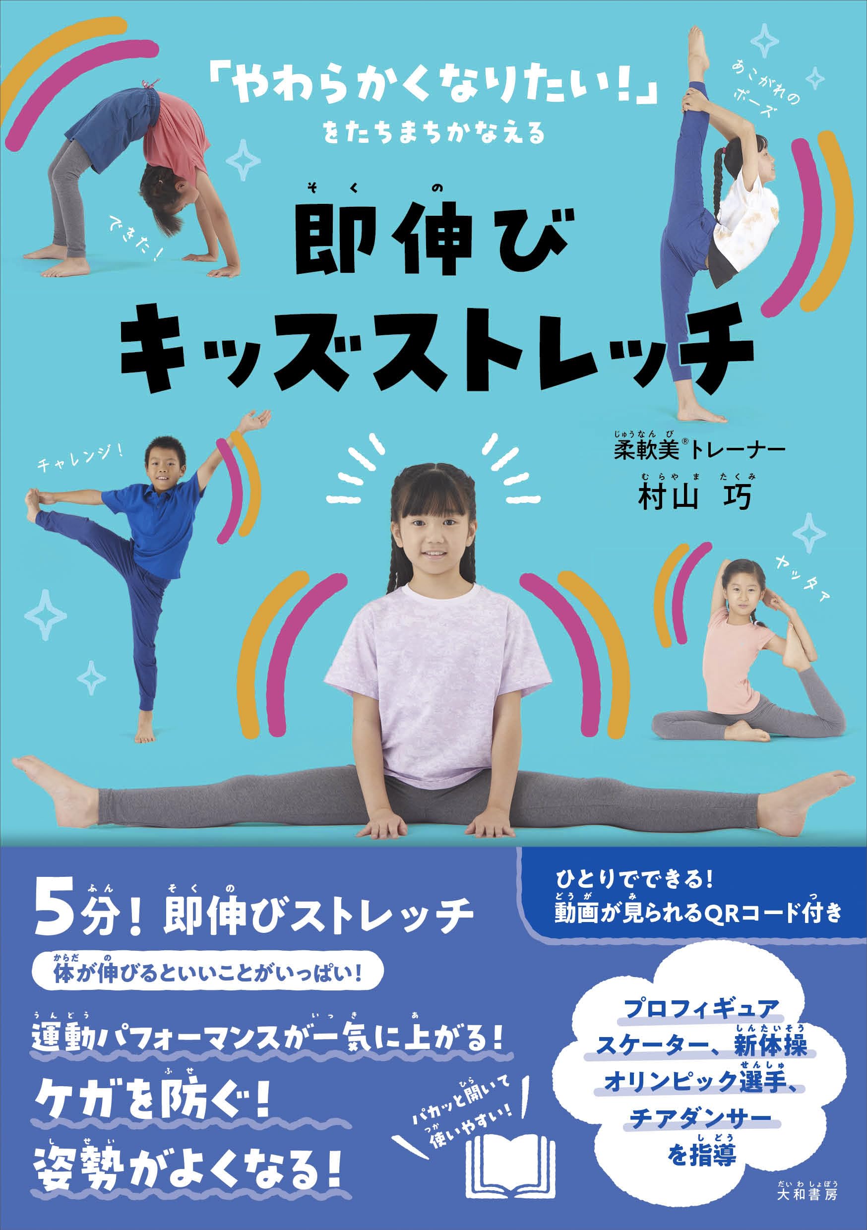即伸びキッズストレッチ | 村山 巧 |本 | 通販 | Amazon