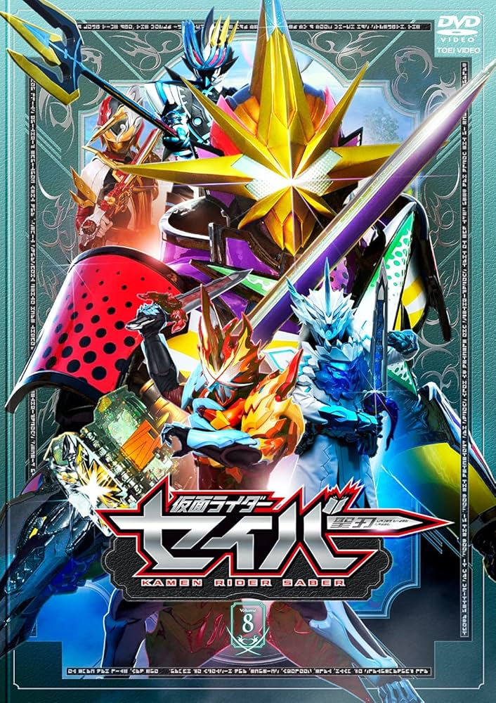 Amazon.co.jp: 仮面ライダーセイバー VOL.8 [DVD] : 内藤秀一郎