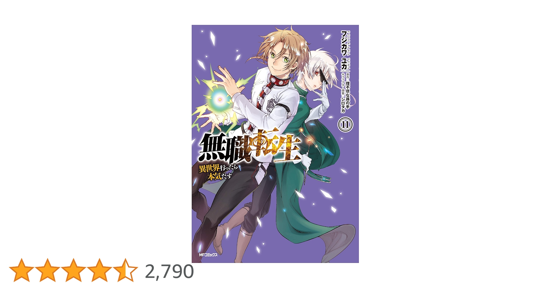 無職転生 : 異世界行ったら本気だす 1〜11巻セット Amazon.co.jp: 無職転生 ～異世界行ったら本気だす～ 11 (MF