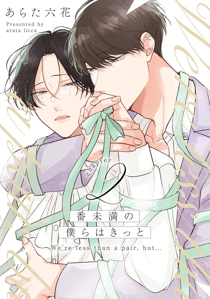 Amazon.co.jp: 番未満の僕らはきっと2【単話売】 番未満の僕らは