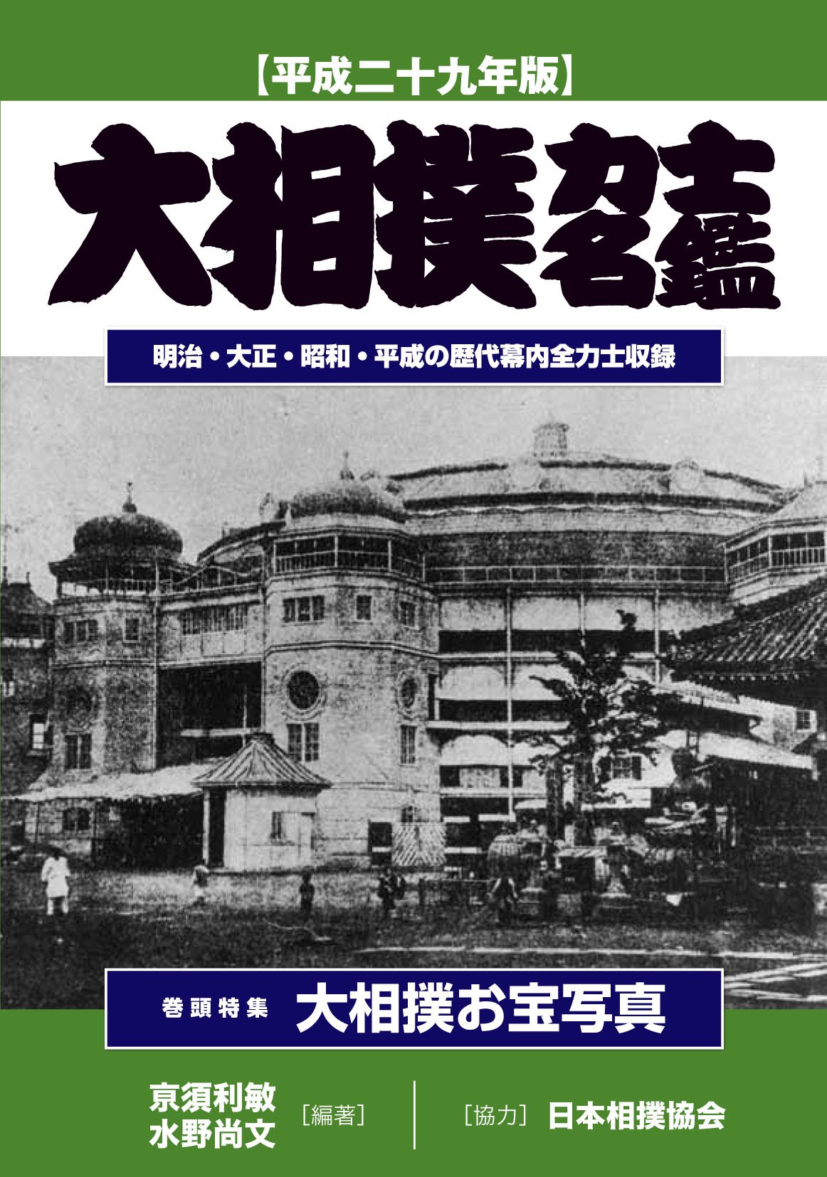 大相撲力士名鑑 平成二十九年版 (明治・大正・昭和・平成の歴代