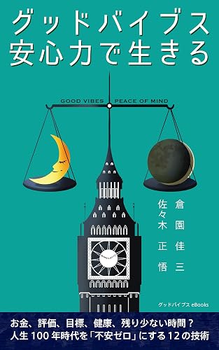 グッドバイブス 安心力で生きる: お金、評価、目標、健康、残り少ない時間? 人生100年時代を「不安ゼロ」にする12の技術 (グッドバイブス eBooks)