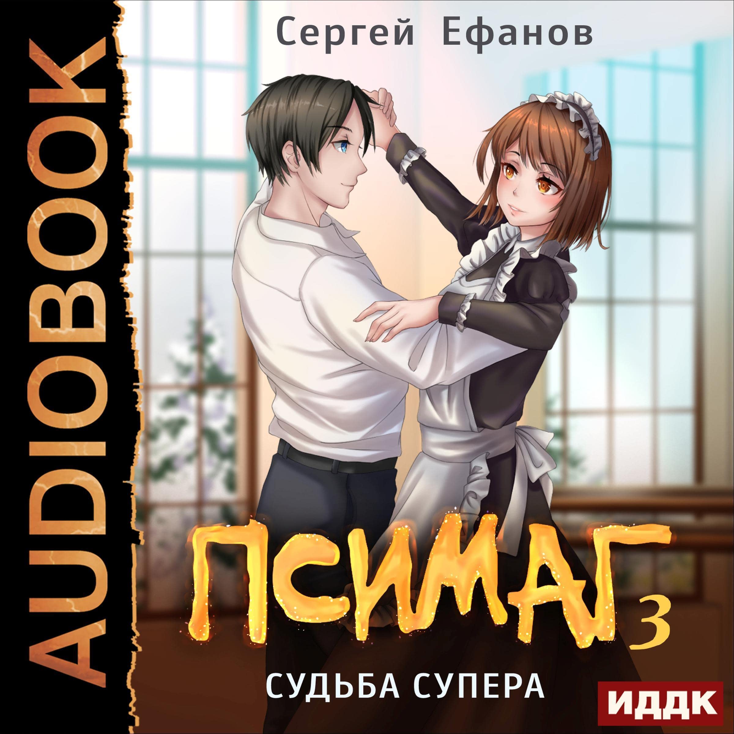 Cover art for Судьба Супера [The Fate of Super]