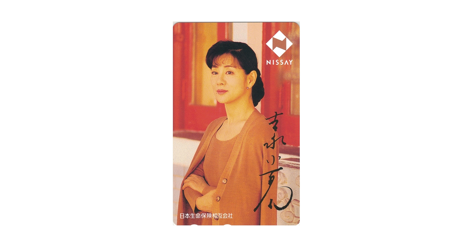 Amazon | テレホンカード テレカ 吉永小百合 日本生命 ⑮ 50度数