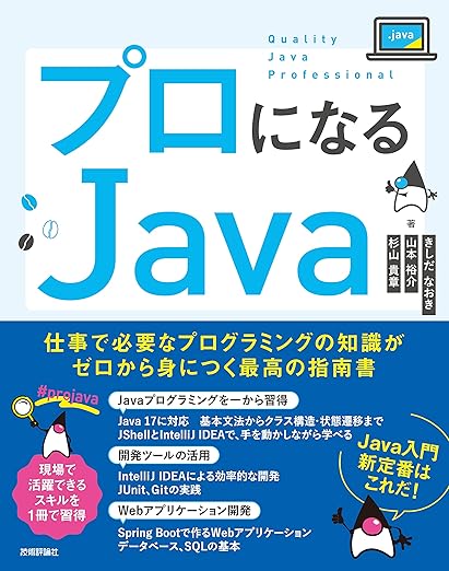 プロになるJava―仕事で必要なプログラミングの知識がゼロから身につく最高の指南書の表紙