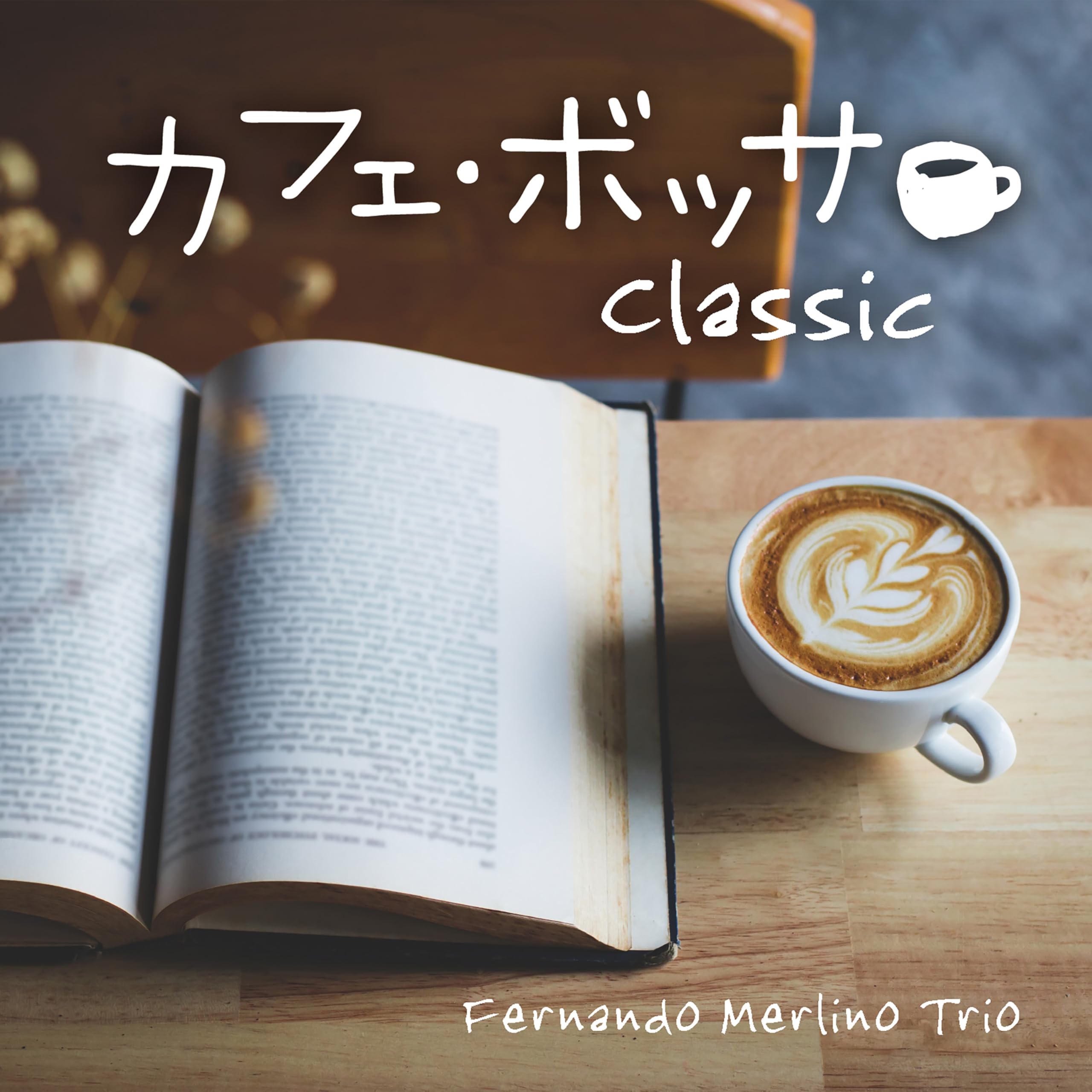 【中古】「非常に良い」［CD］カフェ・ボッサ~クラシック ヒーリング CD BGM 音楽 癒し ミュージック リラックス ピアノ Amazon | カフェ・ボッサ~クラシック ヒーリング CD BGM 音楽 癒し