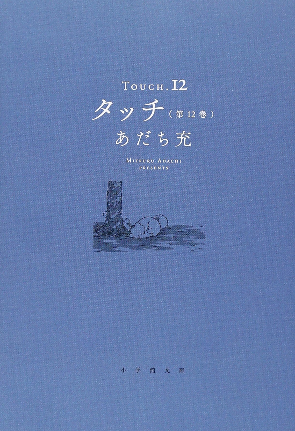 あだち充　タッチ タッチ | 少年サンデー