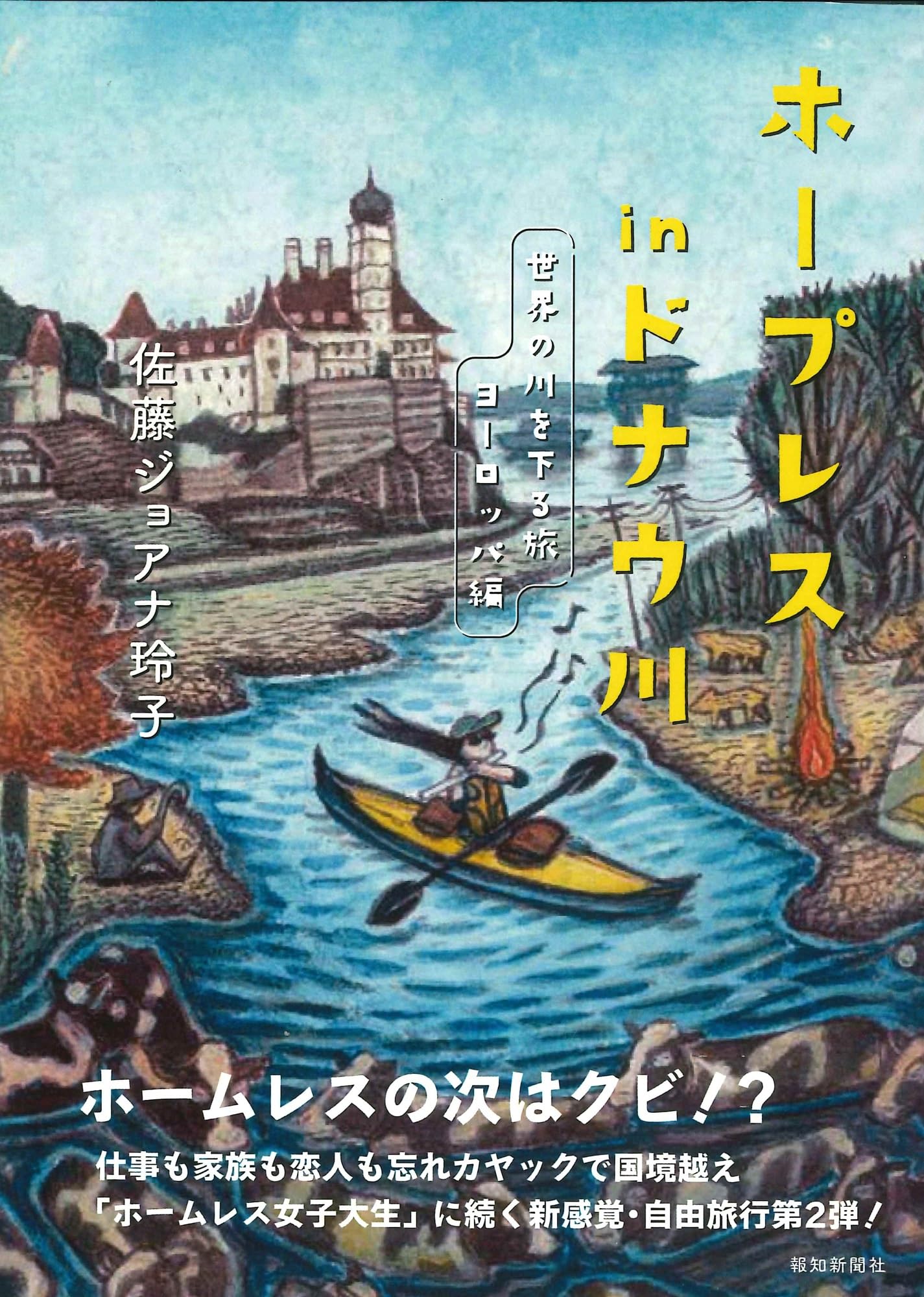 ★ぬ ドナウ川 川と生活シリーズ8 / 帝国書院ジュニア地理 Amazon.co.jp: ホープレスinドナウ川 : 佐藤ジョアナ玲子: 本