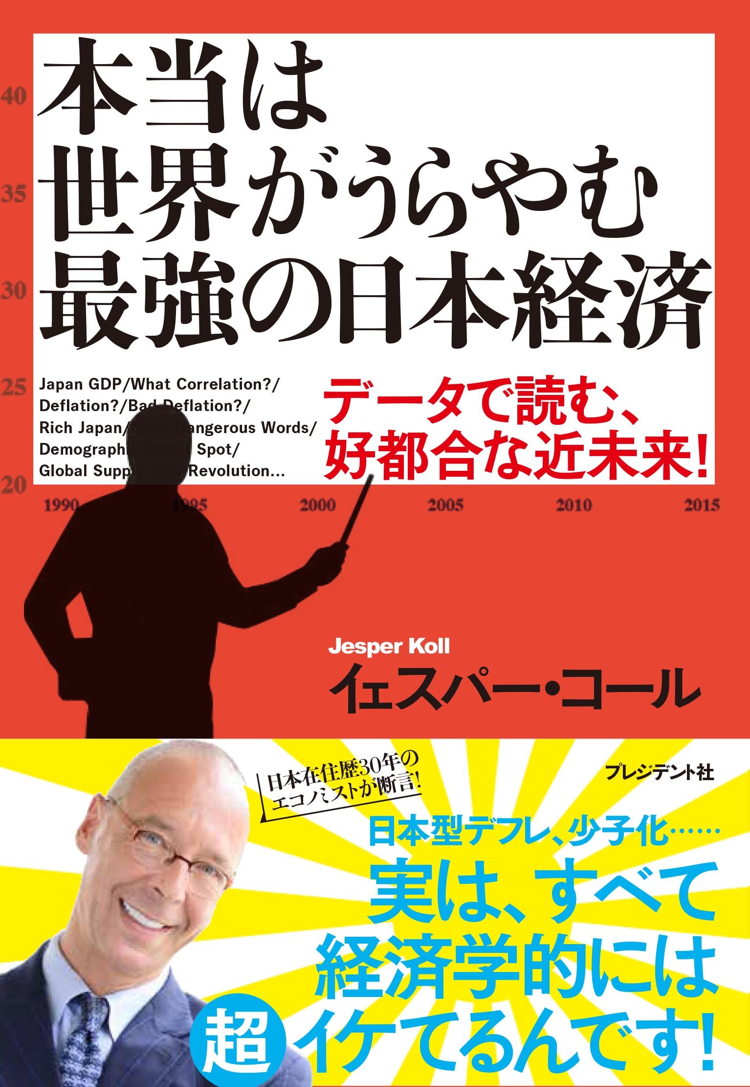 本当は世界がうらやむ最強の日本経済 ― データで読む、好都合な