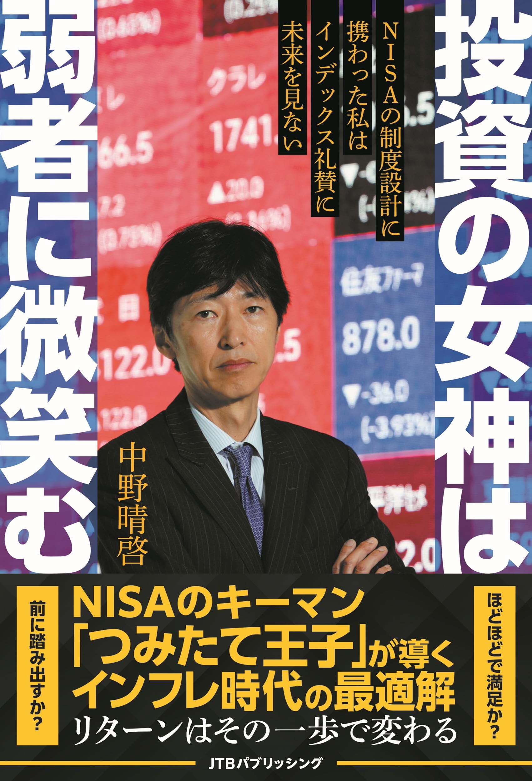 投資の女神は弱者に微笑む (単行本) | 中野 晴啓 |本 | 通販 | Amazon