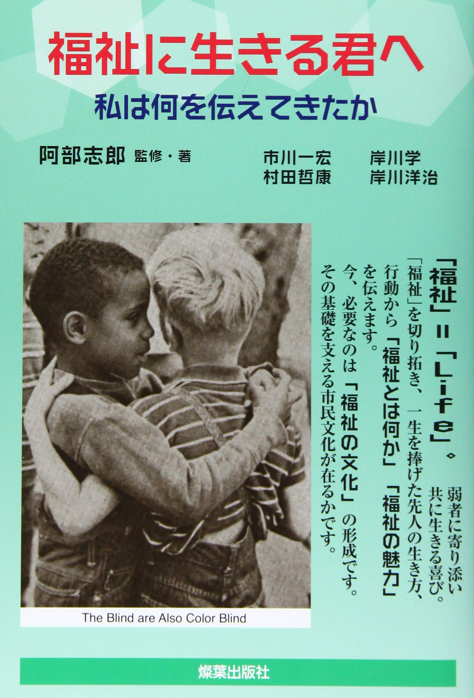 福祉に生きる君へ 私は何を伝えてきたか | 阿部志郎/市川一宏/岸川 学 