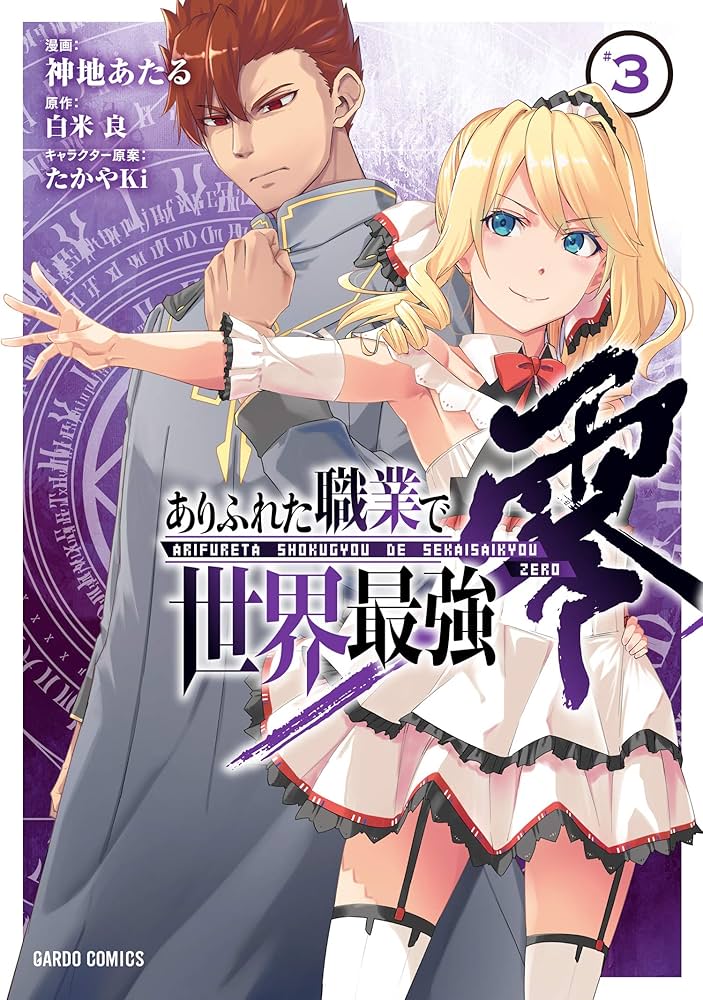 ありふれた職業で世界最強シリーズ【漫画】 ありふれた職業で世界最強 1｜ガルドコミックス情報