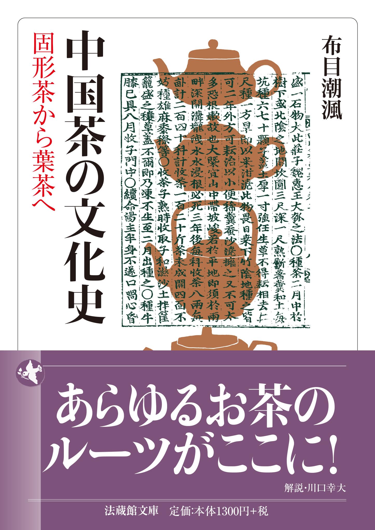 中国茶の文化史 固形茶から葉茶へ (法蔵館文庫) | 布目 潮渢, 川口 幸