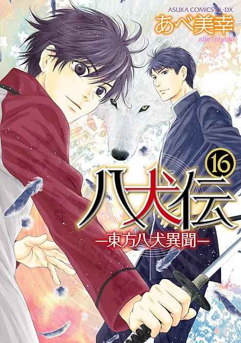『八犬伝　‐東方八犬異聞‐　第１６巻』の表紙イラスト 電子書籍 漫画