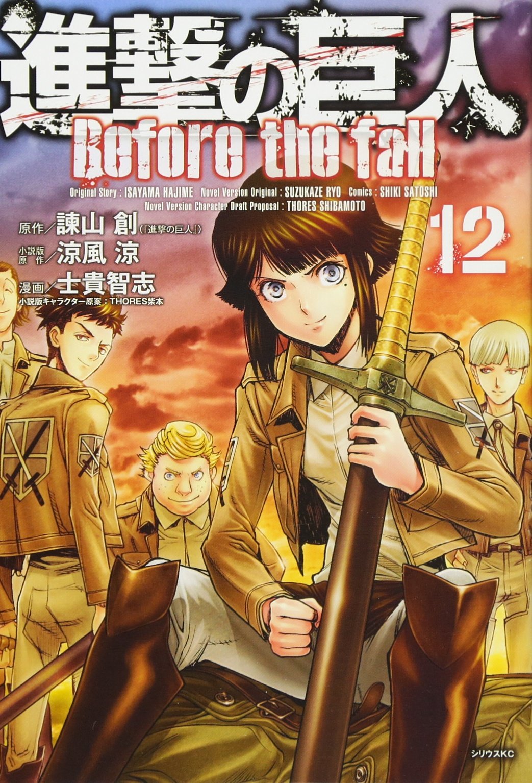 進撃の巨人 Before The Fall 12 シリウスkc 諫山 創 涼風 涼 士貴 智志 Thores 柴本 本 通販 Amazon