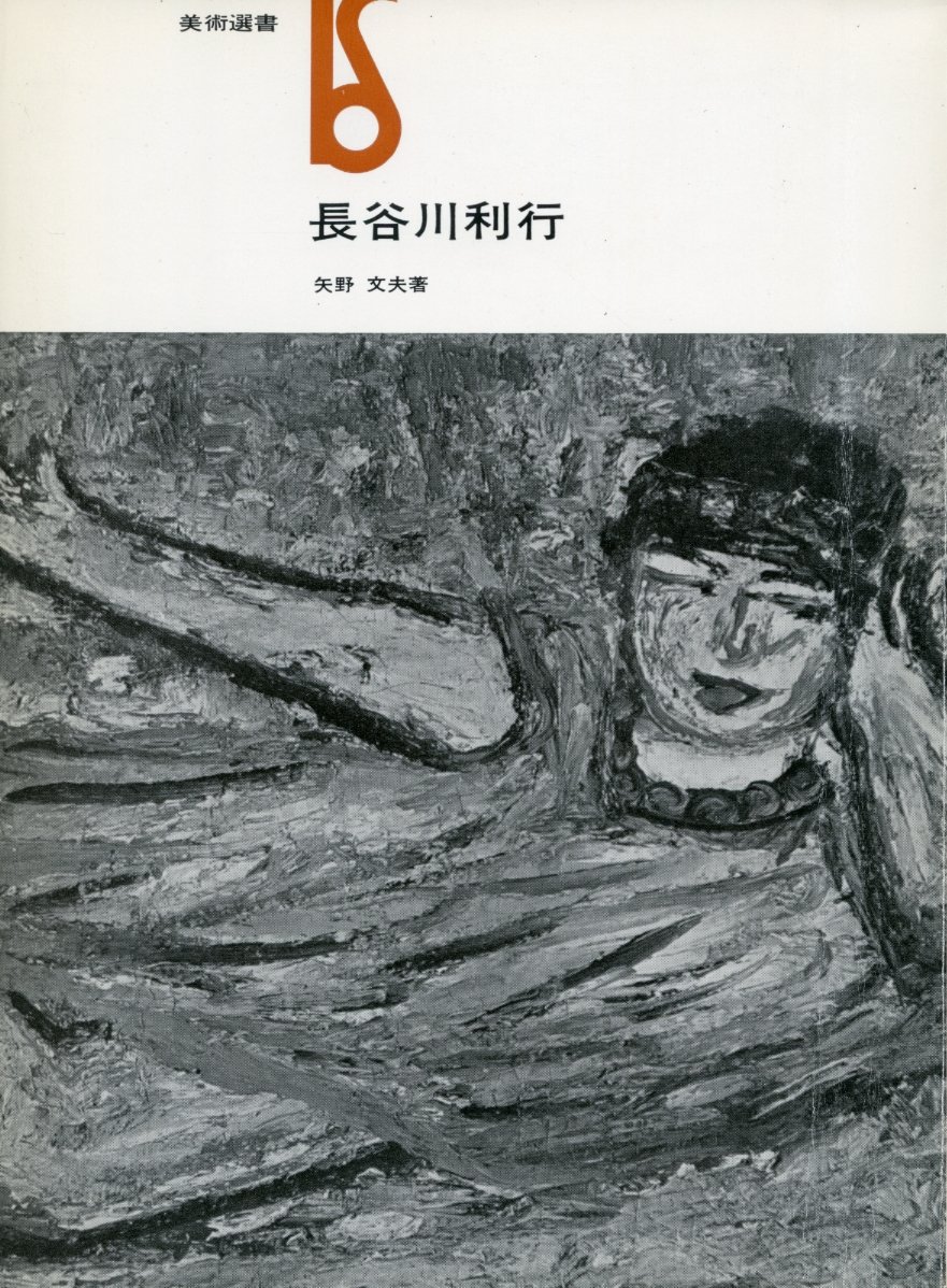 長谷川利行 (1974年) (美術選書) | 矢野 文夫 |本 | 通販 | Amazon