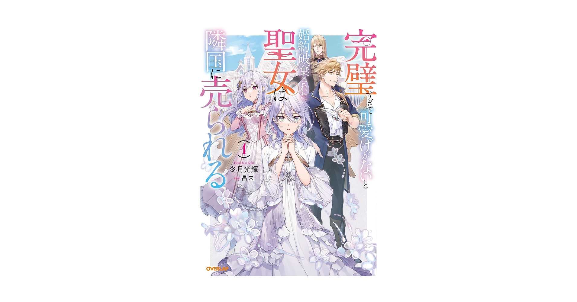［小説］「完璧すぎて可愛げがないと婚約破棄された聖女は隣国に…」1巻〜8巻と特典 完璧すぎて可愛げがないと婚約破棄された聖女は隣国に売られる 8