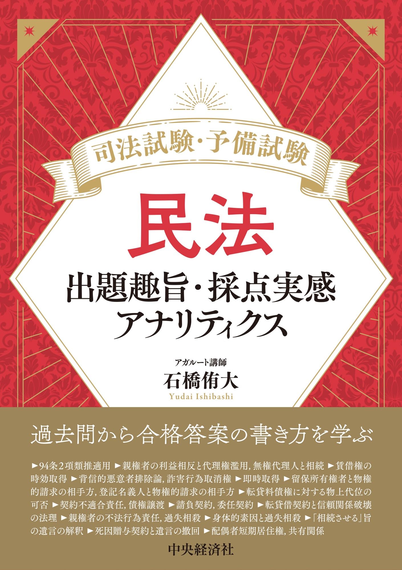 民法・刑法 出題趣旨・採点実感 アナリティクス等4冊セット売り石橋侑大アガルート 司法試験・予備試験 刑法: 出題趣旨・採点実感アナリティクス