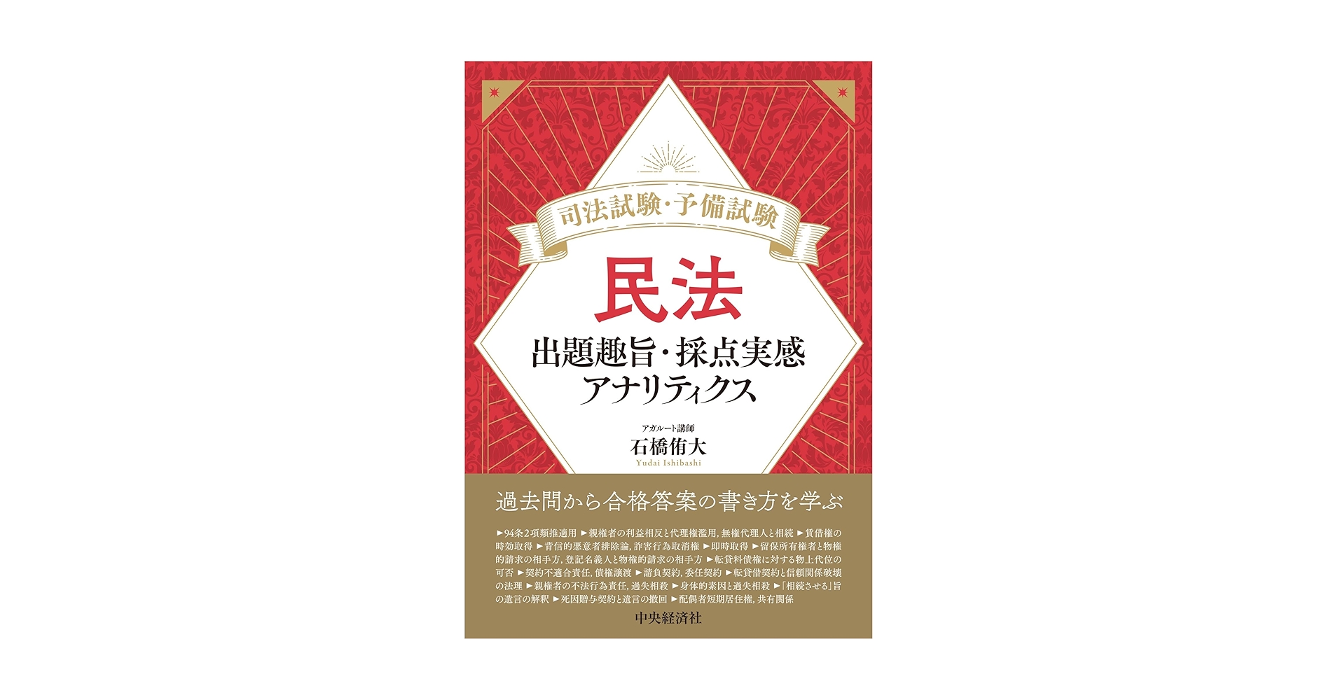 民法・刑法 出題趣旨・採点実感 アナリティクス等4冊セット売り石橋侑大アガルート 民法・刑法 出題趣旨・採点実感 アナリティクス等4冊セット売り