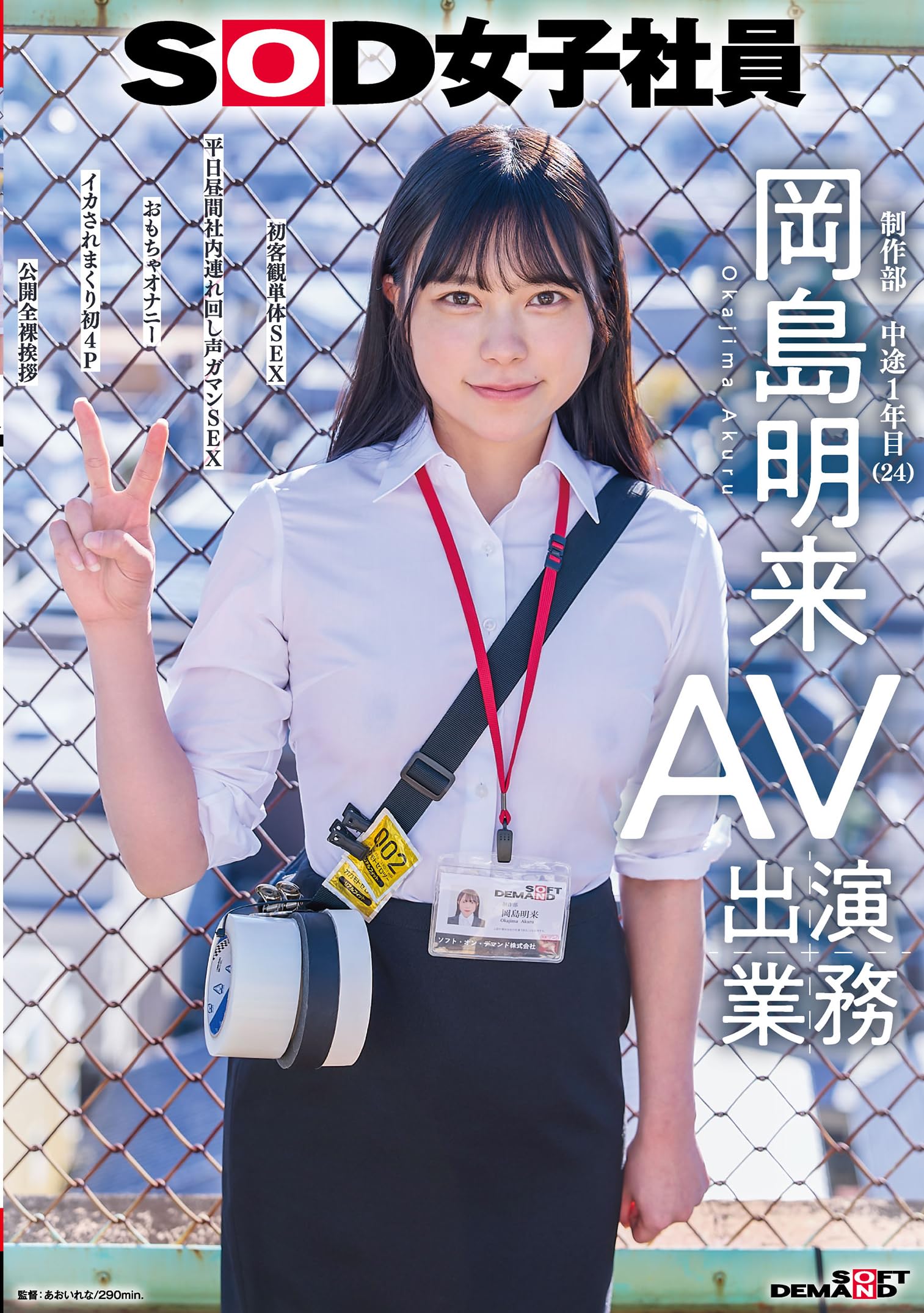 SOD女子社員　AV出演業務　制作部　中途1年目　岡島明来(24)　初客観単体SEX　平日昼間社内連れ回し声ガマンSEX　おもちゃオナニー　イカされまくり初4P　公開全裸挨拶[DVD]
