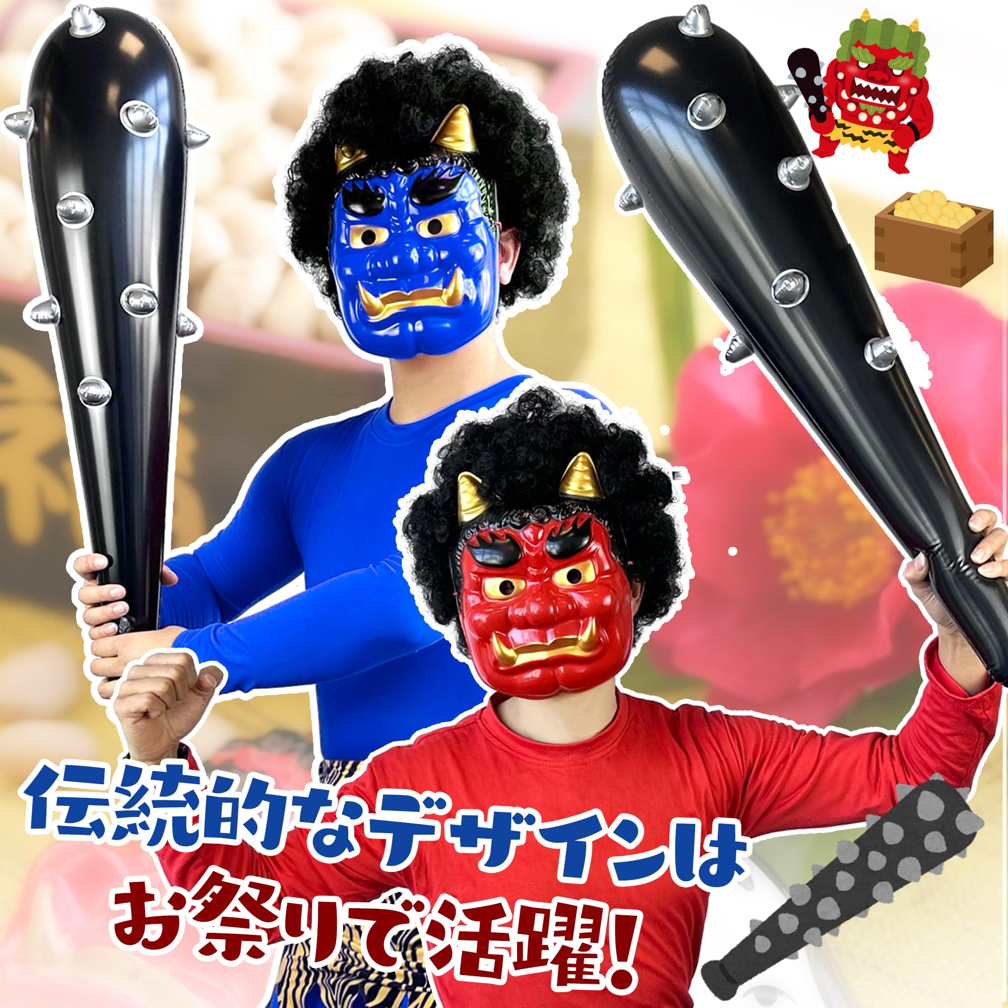 Amazon.co.jp: [GOKEI] 鬼 お面 デカこん棒 5点セット 節分 仮装