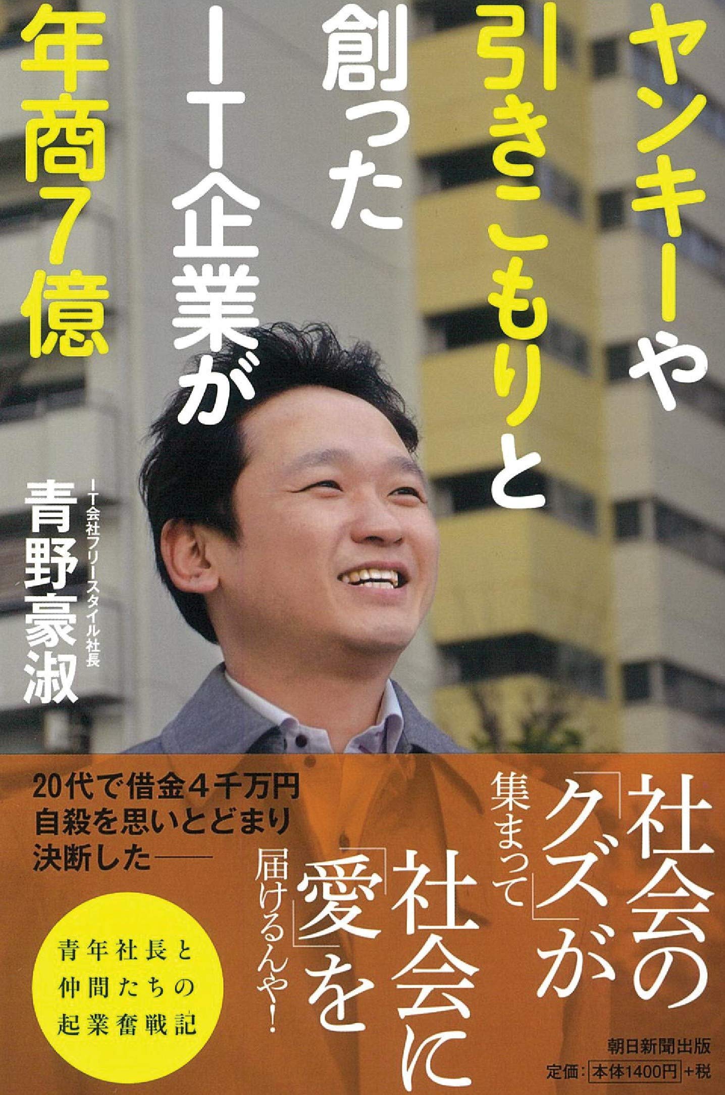 ヤンキーや引きこもりと創ったit企業が年商7億 青野豪淑 本 通販 Amazon